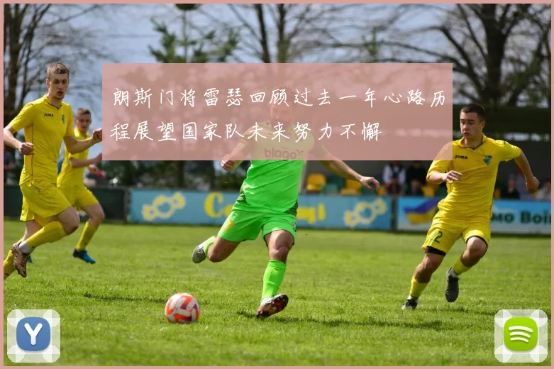 朗斯门将雷瑟回顾过去一年心路历程展望国家队未来努力不懈