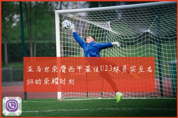 亚马尔荣膺西甲最佳U23球员实至名归的荣耀时刻