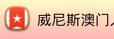 威尼斯澳门人官方网站 Logo